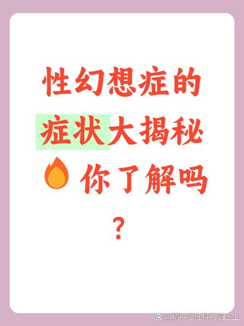 对性幻想感到不安,需要干预吗