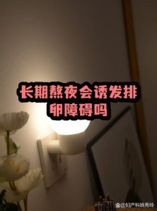 熬夜会影响排卵监测吗-两性知识丨两性健康--你想了解的我都知道