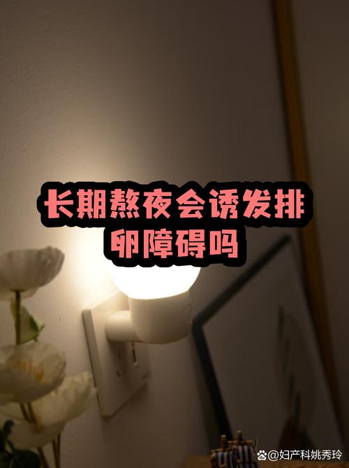 熬夜会影响排卵监测吗