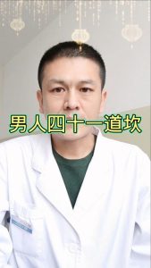男人四十一道坎，这句话到底有没有道理？-两性知识丨两性健康--你想了解的我都知道