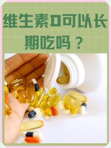 绝经后女性到底要不要额外补维生素D-两性知识丨两性健康--你想了解的我都知道