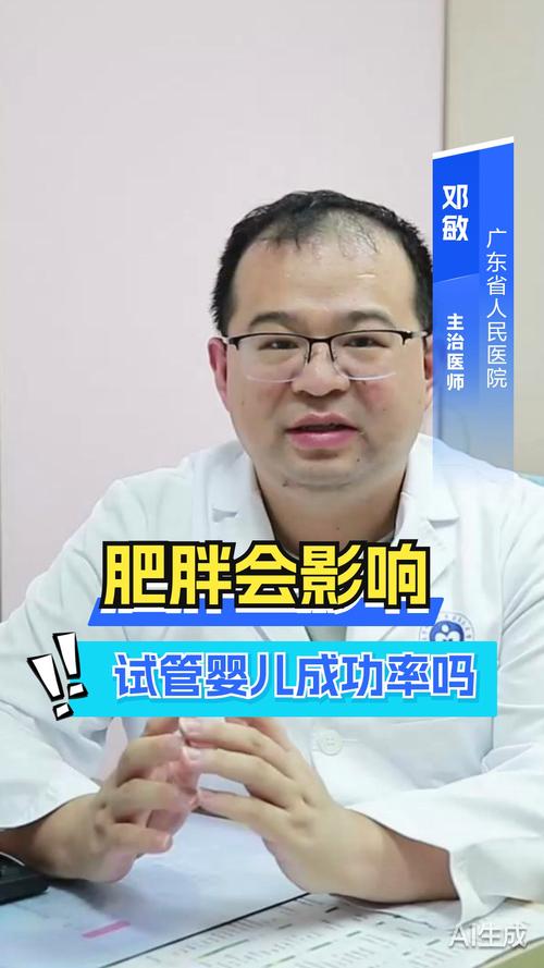 肥胖会影响试管婴儿成功率吗