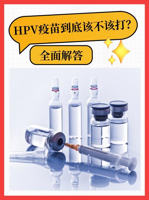 HPV疫苗到底要不要打