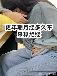 更年期月经不来多久算绝经-两性知识丨两性健康--你想了解的我都知道