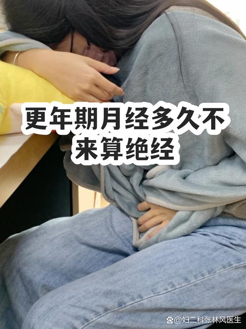 更年期月经不来多久算绝经