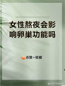 熬夜真的会让卵巢提前“退休”吗？-两性知识丨两性健康--你想了解的我都知道