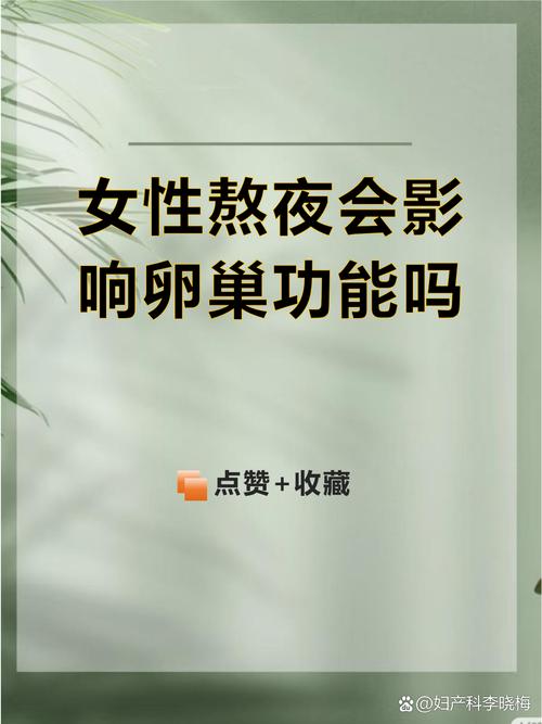 熬夜会影响卵巢功能吗