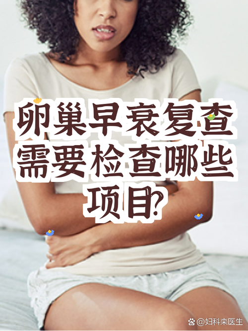 卵巢早衰要做哪些复查