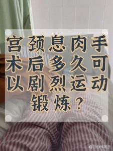 宫颈病变治疗后多久能恢复运动-两性知识丨两性健康--你想了解的我都知道