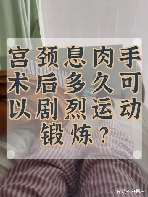 宫颈病变治疗后多久能恢复运动