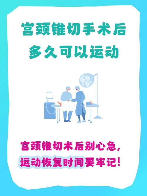 宫颈病变治疗后多久能恢复运动