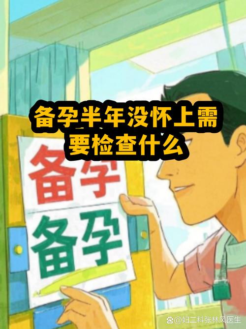备孕一年没怀上要查什么