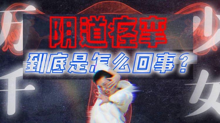 阴道痉挛是怎么回事