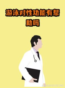 长期游泳真的能改善性功能吗-两性知识丨两性健康--你想了解的我都知道