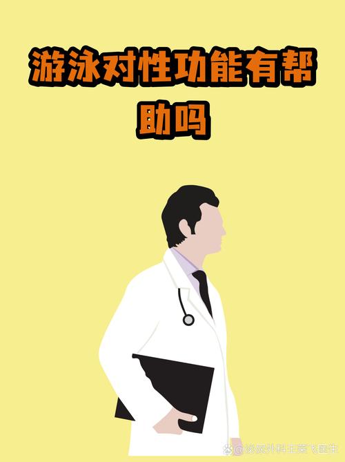 长期游泳,对性功能有帮助吗
