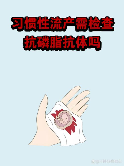 复发性流产要查抗磷脂抗体吗