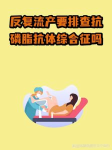 复发性流产要查抗磷脂抗体吗-两性知识丨两性健康--你想了解的我都知道