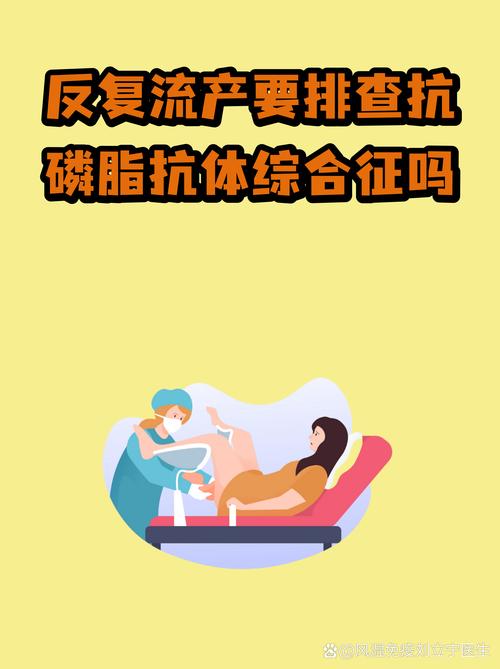 复发性流产要查抗磷脂抗体吗