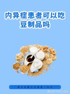 子宫内膜异位症患者到底能不能吃豆制品?-两性知识丨两性健康--你想了解的我都知道