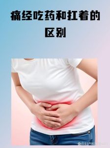 痛经靠止痛药硬扛有什么风险-两性知识丨两性健康--你想了解的我都知道