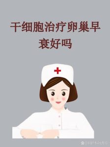 卵巢早衰能用干细胞治疗吗?最新进展讲明白-两性知识丨两性健康--你想了解的我都知道