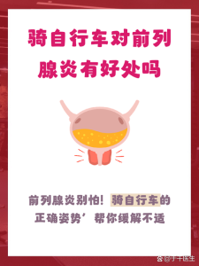 前列腺炎患者能骑车锻炼吗-两性知识丨两性健康--你想了解的我都知道