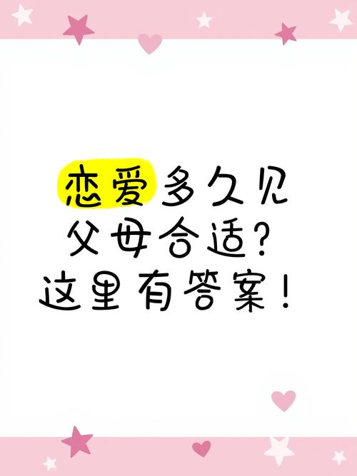 恋爱多久见家长合适