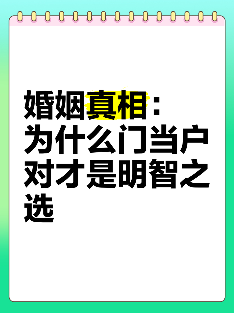 门当户对重要吗