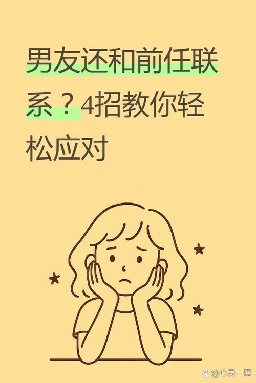 前任联系我该怎么办