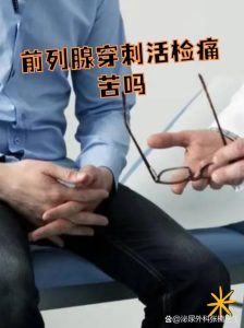 前列腺穿刺活检疼吗?到底有没有必要做-两性知识丨两性健康--你想了解的我都知道
