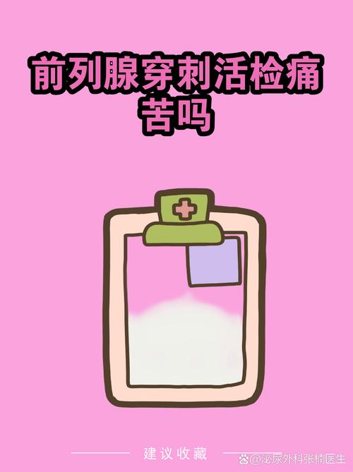 前列腺穿刺活检疼吗,有必要吗