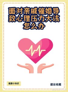 被催婚压力大怎么办-两性知识丨两性健康--你想了解的我都知道