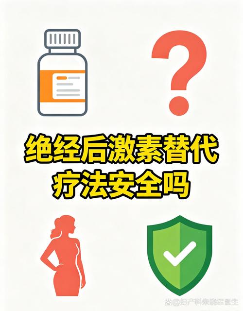 绝经激素治疗安全吗