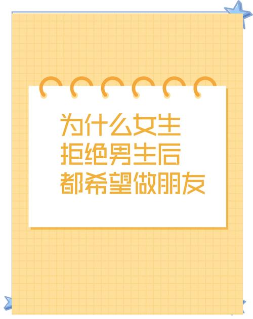被拒绝了还能做朋友吗