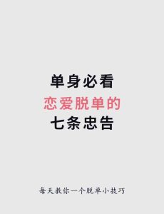 恋爱中如何脱单?先搞明白你到底是单身还是假装有主-两性知识丨两性健康--你想了解的我都知道