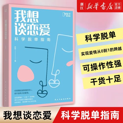 恋爱中如何脱单