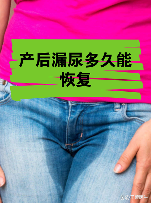 产后漏尿多久能恢复