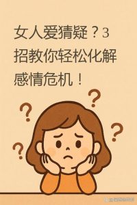 恋爱中如何消除猜疑-两性知识丨两性健康--你想了解的我都知道