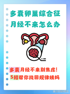 多囊月经一直不来怎么办?这几个办法真管用-两性知识丨两性健康--你想了解的我都知道