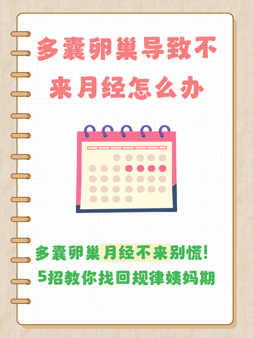 多囊月经一直不来怎么办