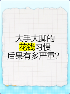 另一半花钱大手大脚,到底该怎么管才不伤感情?-两性知识丨两性健康--你想了解的我都知道