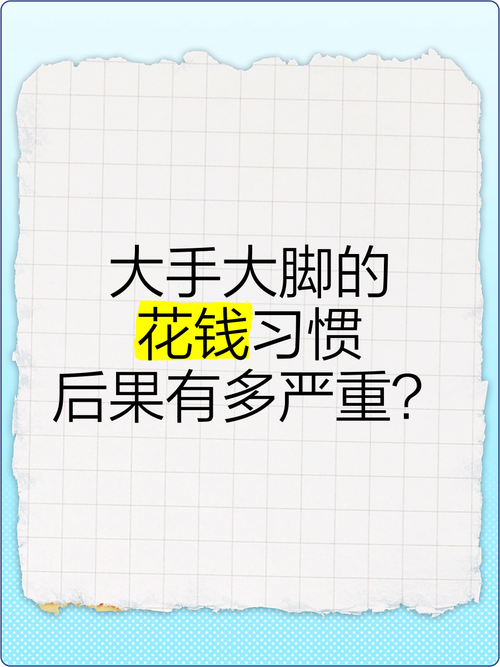 伴侣花钱大手大脚怎么办