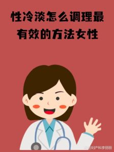 女性性冷淡怎么调理才有效?-两性知识丨两性健康--你想了解的我都知道
