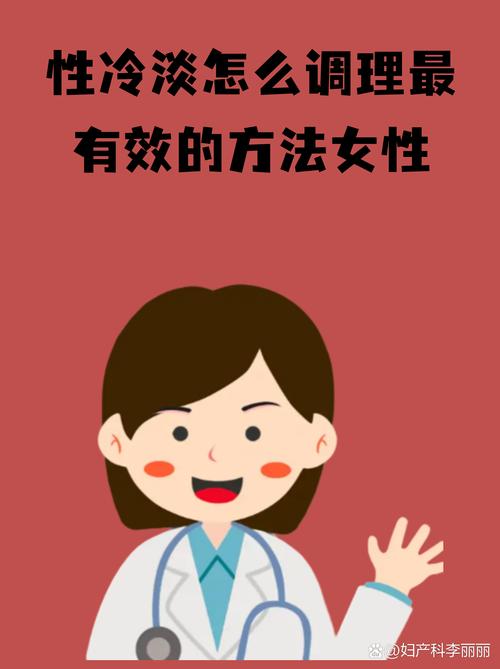 女性性冷淡怎么调理