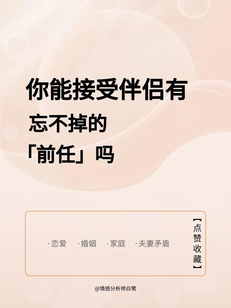 伴侣忘不掉前任怎么办