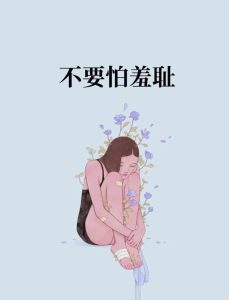 开口谈性之前,我们该如何安顿自己的羞耻感?-两性知识丨两性健康--你想了解的我都知道