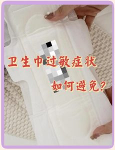 棉柔面层卫生巾会致敏吗-两性知识丨两性健康--你想了解的我都知道