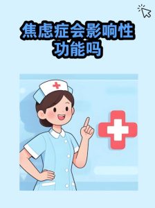 焦虑症会导致性功能障碍吗-两性知识丨两性健康--你想了解的我都知道