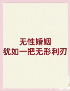 无性婚姻里，沟通为何比忍耐更重要-两性知识丨两性健康--你想了解的我都知道