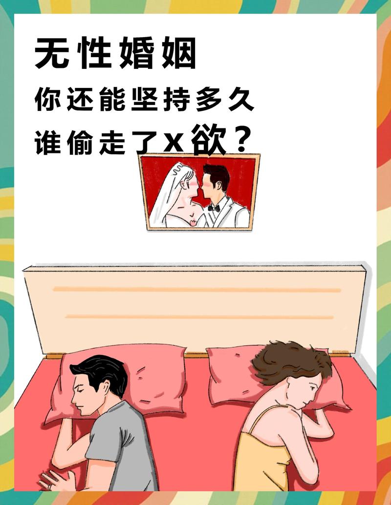 无性婚姻里,沟通为何比忍耐更重要